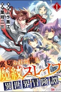 Manga poster Uragirareta Ore to Mamon Slave no Isekai Boukentan