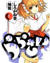 Poster for the manga Urasai