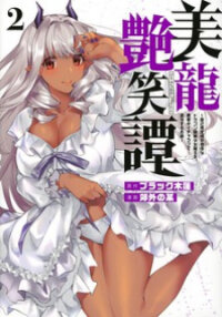 Manga poster A Story About a Hero Exterminating a Dragon-Class Beautiful Girl Demon Queen, Who Has Very Low Self-Esteem, With Love!
