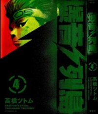 Poster for the manga Bakuon Rettou