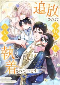 Manga poster Banished Mother, Desired by the Crown Prince