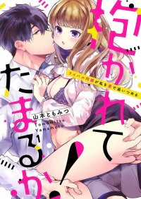 Poster for the manga Dakarete Tamaruka!
