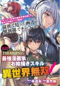 Poster for the manga Drawing: Saikyouka wa Oekaki Skill de Isekai Musou Suru!