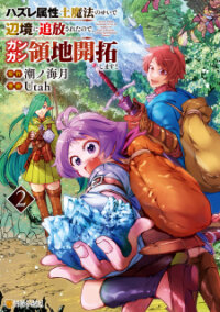 Poster for the manga Hazure Zokusei Tsuchi Mahou No Sei De Henkyou Ni Tsuihousareta No De, Gangan Ryouchi Kaitakushimasu!