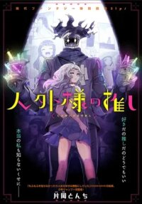 Manga poster Hitogai-sama's Follower