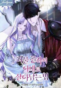 Manga poster How To Survive As The Wife Of The Monster Duke