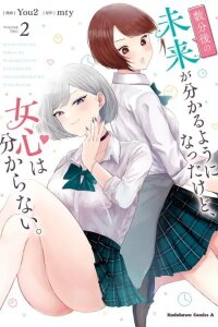 Manga poster I Can Now See a Few Minutes Into the Future, but I Still Can't Understand a Woman's Heart.