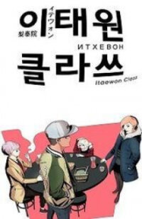 Poster for the manga Itaewon Class