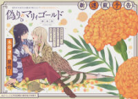 Poster for the manga Itsuwari no Marigold
