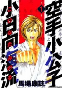Poster for the manga Karate Shoukoushi Kohinata Minoru