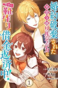 Manga poster Konyaku Haki Sareta Danshaku Reijo Lil Jessica wa Tokui no Kutsutsukuri de Shakkin Hensaichu!