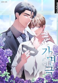 Poster for the manga Masquerade