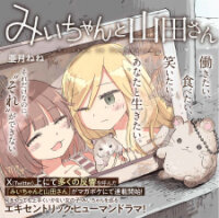 Poster for the manga Mii-Chan And Yamada-San