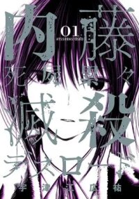 Manga poster Naitou Shishiruirui Messatsu Death Road