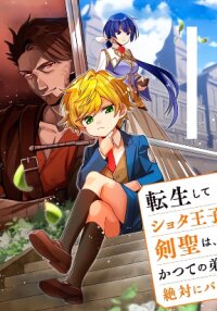 Manga poster REINCARNATED. THE SWORD SAINT WHO BECAME A SHORTY PRINCE TO HIS FORMER DISCIPLES ~ I DON'T WANT MY FORMER DISCIPLES TO FIND OUT