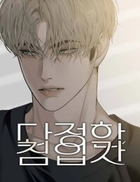 Manga poster The Kind Intruder