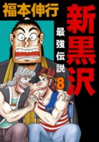 Poster for the manga The New Kurosawa
