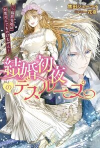 Manga poster Wedding Night Death Loop — The Tough Lady Never Gives Up