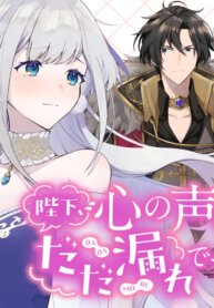 Poster for the manga Your Majesty, the Voice of Your Heart is Leaking Out!