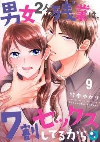 Poster for the manga 70% of Overtime Workers Will Have Sex