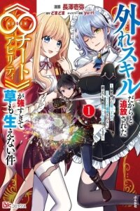 Manga poster Banished for Having a Trash Skill, but My 'Infinity Cheat' Is So Overpowered It's Ridiculous: Now the Third Princess I Saved Is Head Over Heels for Me, and Life Is Way Better Than Before