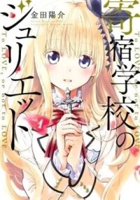 Manga poster Boarding School Juliet