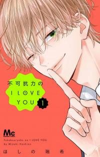 Poster for the manga Fukakouryoku no I Love You