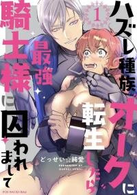 Poster for the manga Hazure Shuzoku "Orc" ni Tensei shitara Saikyou Kishi-sama ni Torawaremashite