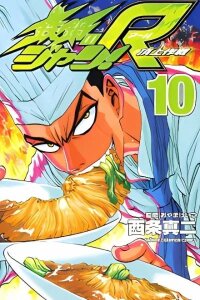 Iron Wok Jan! R - The Summit Operations manga