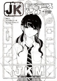 Poster for the manga JK Modeler's Guide