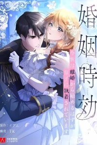 Manga poster Kon'in Jikou ~Konse wa Rikon kara Hajimeru Hazu ga Ouji ni Shuuchaku Sareteimasu~