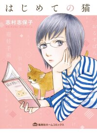 Poster for the manga My First Cat