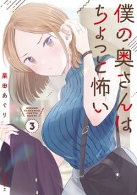 Poster for the manga My Wife Is A Little Scary (Serialization)