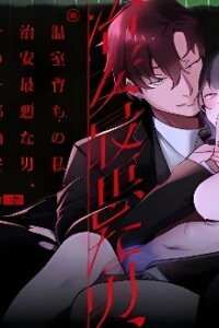 Manga poster Onshitsu Sodachi no Watashi, Chian Saiaku na Otoko, Sono Ichibushijuu