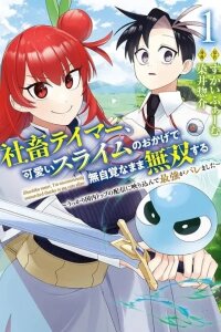 Manga poster Shachiku Tamer, Kawaii Slime no Okage de Mujikaku na Mama Musou suru ~Ukkari Kokunai Top no Haishin ni Utsurikonde Saikyou ga Baremashita~