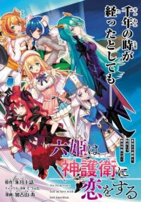 Poster for the manga SIX PRINCESSES FALL IN LOVE WITH GOD GUARDIAN
