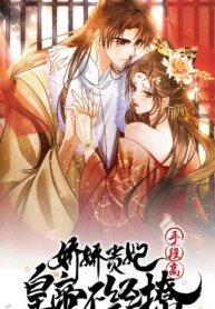Poster for the manga The Delicate and Noble Concubine Has Lots of Tricks, and the Emperor Does Not Flirt With Her