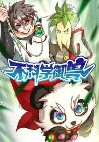 Unscientific Divine Beast manga