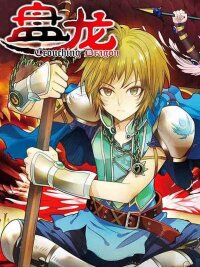 Poster for the manga Coiling Dragon