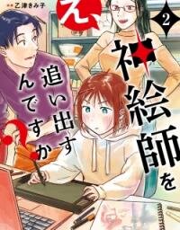 Manga poster E, Kami Eshi wo Oidasun desu ka?
