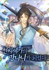 Manga poster I Became the Scoundrel of the Cheon Family
