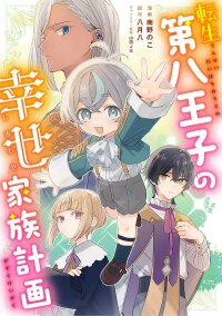 Manga poster I Reincarnated as the Youngest Prince and All I Want Is a Happy Family!