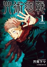 Poster for the manga Jujutsu Kaisen (00)