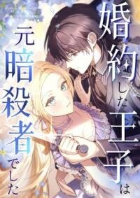 Manga poster My Fiance Is a Former Assassin Prince