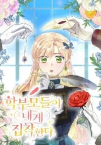 Manga poster My Students' Guardians Are Obsessed With Me