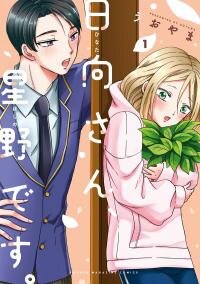 Poster for the manga Opening the Door to Hinata-san's Heart