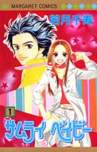 Poster for the manga Samurai Baby
