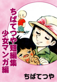 Poster for the manga Tetsuya Chiba Short Stories - Shojo Manga