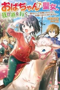 Manga poster The Auntie(?) Saintess Walks Her Own Path