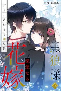 Manga poster The Black Wolf's Beloved Bride: A Sweet and Blissful Mating Contract